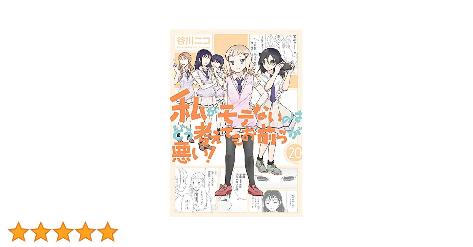 私がモテないのはどう考えてもお前らが悪い！ コミック 1-19巻セット Amazon.co.jp: 私がモテないのはどう考えてもお前らが悪い!(1